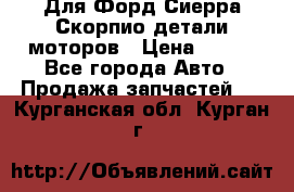 Для Форд Сиерра Скорпио детали моторов › Цена ­ 300 - Все города Авто » Продажа запчастей   . Курганская обл.,Курган г.